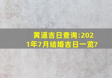 黄道吉日查询:2021年7月结婚吉日一览?
