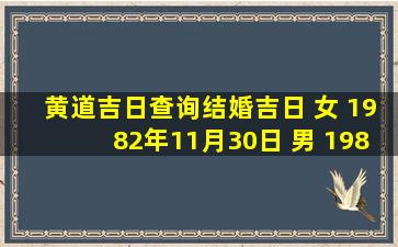 黄道吉日查询结婚吉日 女 1982年11月30日 男 1980年12月23日