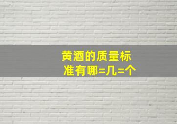 黄酒的质量标准有哪=几=个