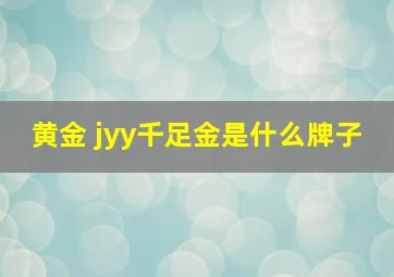 黄金 jyy千足金是什么牌子