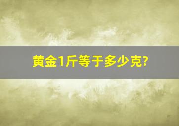 黄金1斤等于多少克?