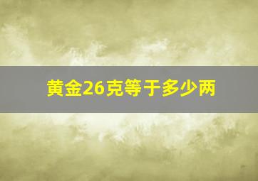 黄金26克等于多少两