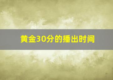 黄金30分的播出时间