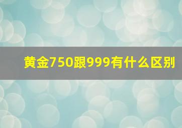 黄金750跟999有什么区别