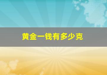 黄金一钱有多少克