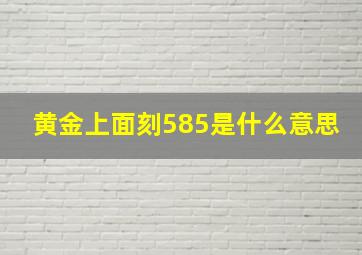 黄金上面刻585是什么意思