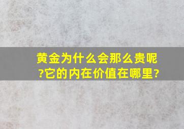 黄金为什么会那么贵呢?它的内在价值在哪里?