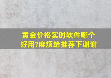 黄金价格实时软件哪个好用?麻烦给推荐下,谢谢