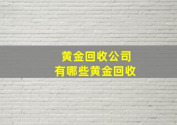 黄金回收公司有哪些黄金回收