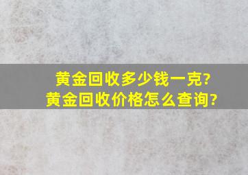 黄金回收多少钱一克?黄金回收价格怎么查询?