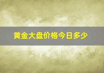 黄金大盘价格今日多少