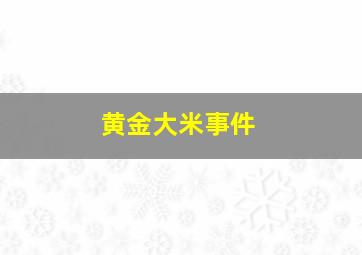 黄金大米事件