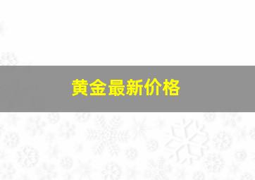 黄金最新价格