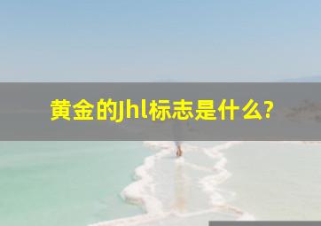 黄金的Jhl标志是什么?