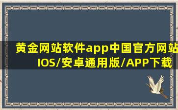 黄金网站软件app(中国)官方网站IOS/安卓通用版/APP下载v3.0.3