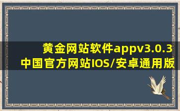 黄金网站软件appv3.0.3(中国)官方网站IOS/安卓通用版/APP下载