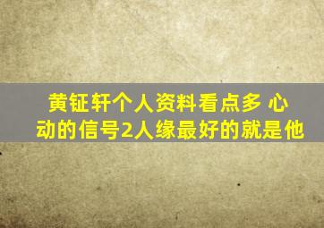 黄钲轩个人资料看点多 心动的信号2人缘最好的就是他