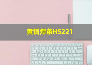 黄铜焊条HS221