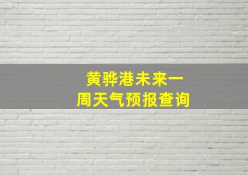 黄骅港未来一周天气预报查询