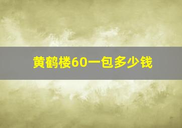 黄鹤楼60一包多少钱