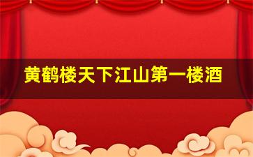 黄鹤楼天下江山第一楼酒