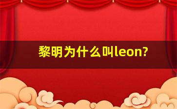 黎明为什么叫leon?