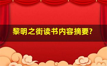 黎明之街读书内容摘要?