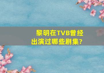 黎明在TVB曾经出演过哪些剧集?