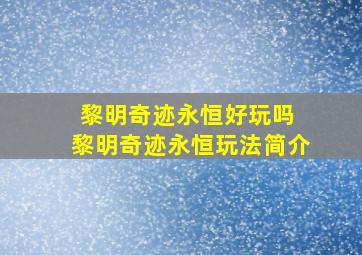 黎明奇迹永恒好玩吗 黎明奇迹永恒玩法简介