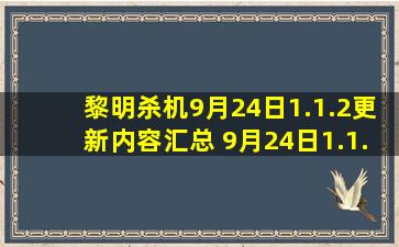 黎明杀机9月24日1.1.2更新内容汇总 9月24日1.1.2更新了什么