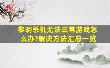 黎明杀机无法正常游戏怎么办?解决方法汇总一览