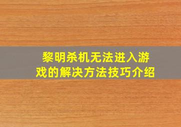 黎明杀机无法进入游戏的解决方法技巧介绍