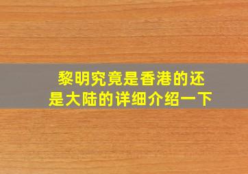 黎明究竟是香港的还是大陆的,详细介绍一下