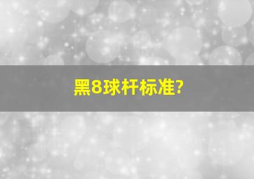 黑8球杆标准?