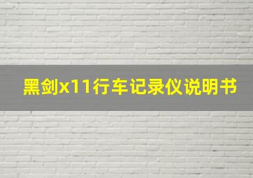 黑剑x11行车记录仪说明书