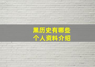 黑历史有哪些 个人资料介绍