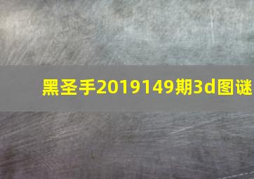 黑圣手2019149期3d图谜