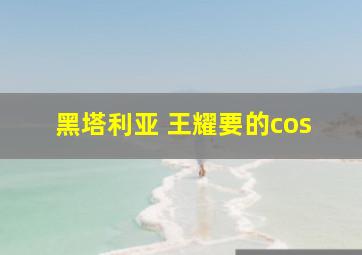 黑塔利亚 王耀要的cos