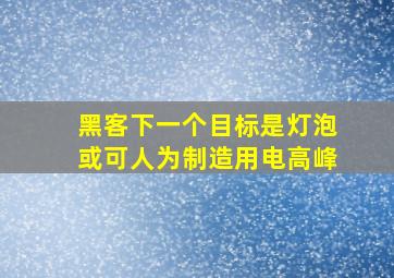 黑客下一个目标是灯泡(或可人为制造用电高峰