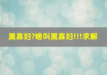 黑寡妇?啥叫黑寡妇!!!求解