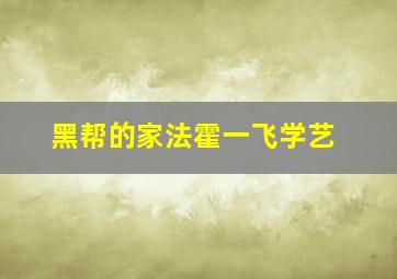 黑帮的家法霍一飞学艺