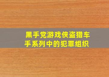 黑手党(游戏《侠盗猎车手》系列中的犯罪组织) 