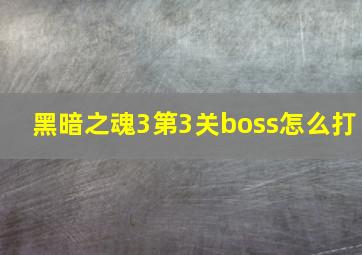 黑暗之魂3第3关boss怎么打