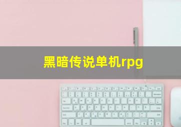 黑暗传说单机rpg