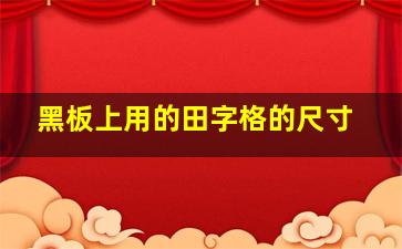 黑板上用的田字格的尺寸