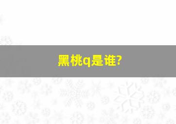 黑桃q是谁?