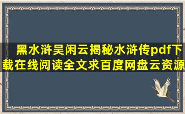黑水浒吴闲云揭秘《水浒传》pdf下载在线阅读全文,求百度网盘云资源