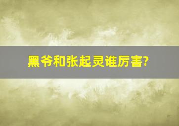 黑爷和张起灵谁厉害?