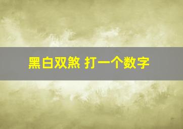 黑白双煞 打一个数字