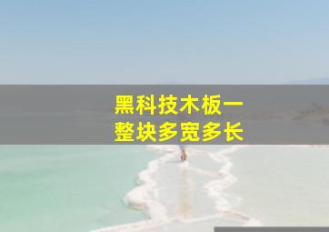 黑科技木板一整块多宽多长